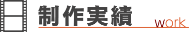制作実績