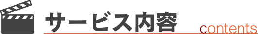 サービス内容