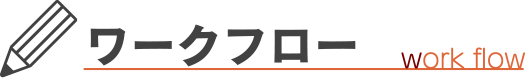 ワークフロー