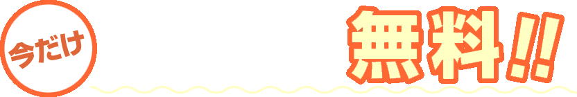 今だけストーリーボードが無料！