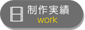 制作実績