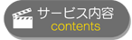 サービス内容
