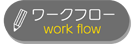 ワークフロー
