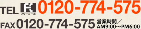 0120-774-575