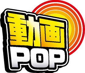 動画POP